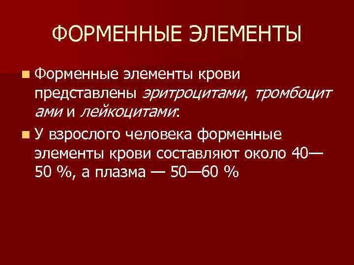 ФОРМЕННЫЕ ЭЛЕМЕНТЫ n Форменные элементы крови представлены эритроцитами, тромбоцит ами и лейкоцитами: n У