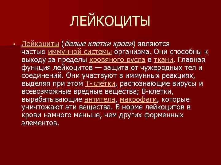 ЛЕЙКОЦИТЫ • Лейкоциты (белые клетки крови) являются частью иммунной системы организма. Они способны к