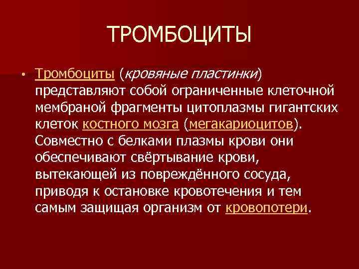 ТРОМБОЦИТЫ • Тромбоциты (кровяные пластинки) представляют собой ограниченные клеточной мембраной фрагменты цитоплазмы гигантских клеток