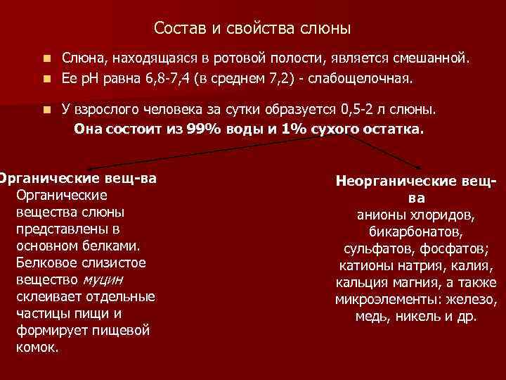 Состав и свойства слюны Слюна, находящаяся в ротовой полости, является смешанной. n Ее р.