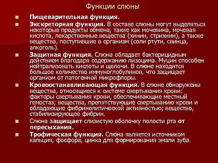 Функции слюны n n n Пищеварительная функция. Экскреторная функция. В составе слюны могут выделяться