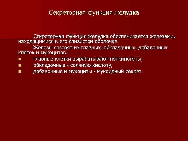 Секреторная функция желудка обеспечивается железами, находящимися в его слизистой оболочке. Железы состоят из главных,