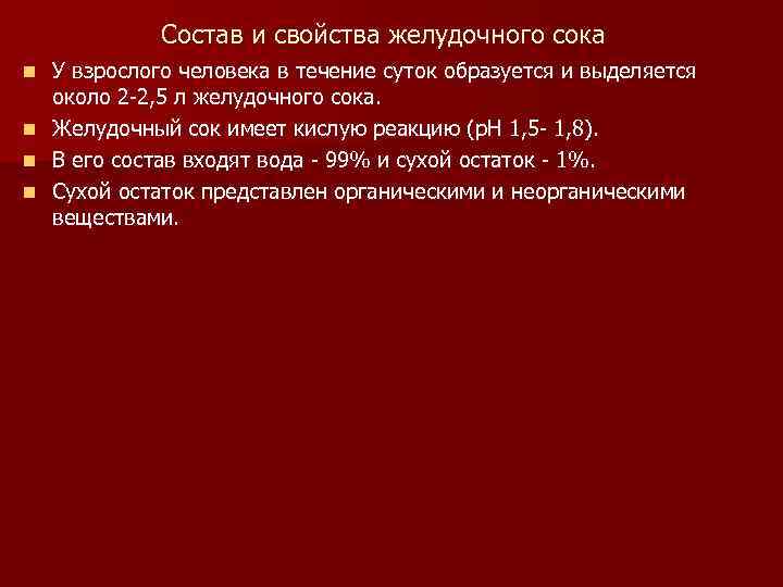 Состав и свойства желудочного сока У взрослого человека в течение суток образуется и выделяется