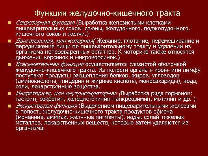 Инкреторная функция это. Функции желудочно-кишечного тракта. Функции ЖКТ.