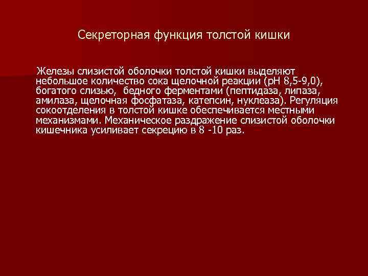 Секреторная функция толстой кишки Железы слизистой оболочки толстой кишки выделяют небольшое количество сока щелочной