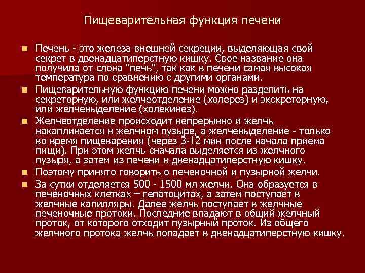 Пищеварительная функция печени n n n Печень - это железа внешней секреции, выделяющая свой