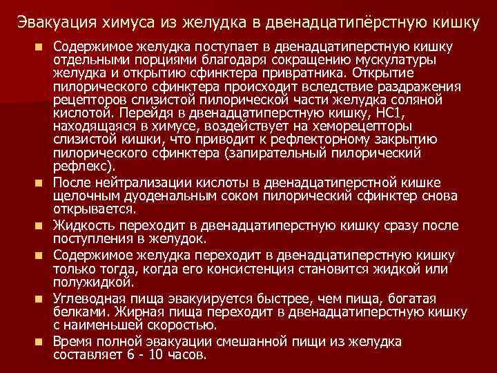 Эвакуация химуса из желудка в двенадцатипёрстную кишку n n n Содержимое желудка поступает в