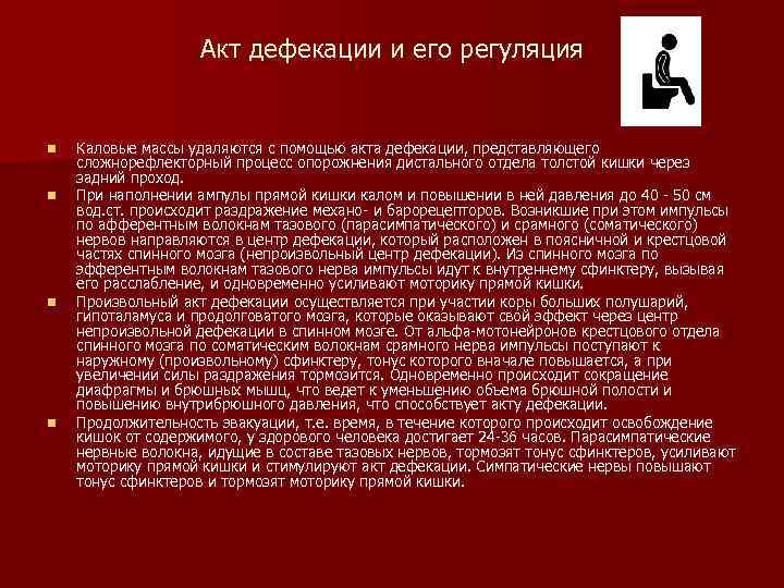 Акт дефекации и его регуляция n n Каловые массы удаляются с помощью акта дефекации,