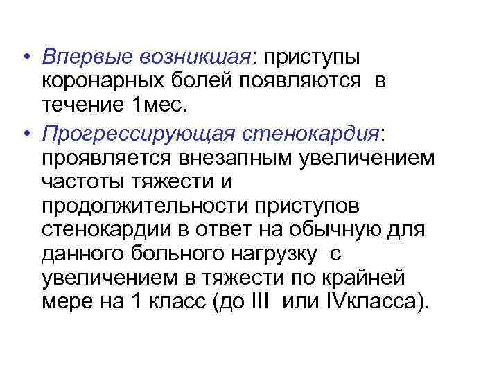  • Впервые возникшая: приступы коронарных болей появляются в течение 1 мес. • Прогрессирующая