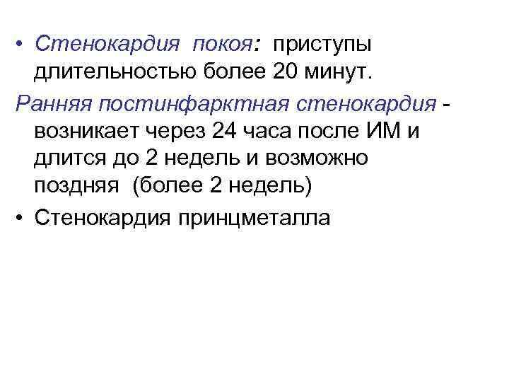  • Стенокардия покоя: приступы длительностью более 20 минут. Ранняя постинфарктная стенокардия - возникает