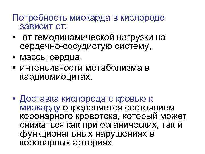 Потребность миокарда в кислороде зависит от: • от гемодинамической нагрузки на сердечно-сосудистую систему, •