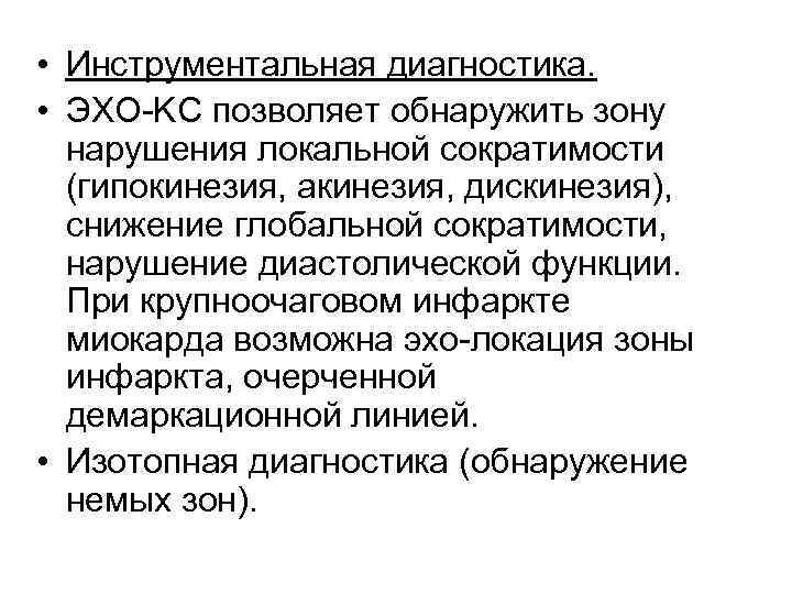  • Инструментальная диагностика. • ЭХО-KC позволяет обнаружить зону нарушения локальной сократимости (гипокинезия, акинезия,