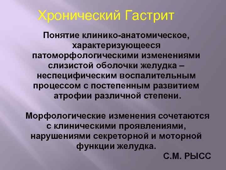  Хронический Гастрит Понятие клинико-анатомическое, характеризующееся патоморфологическими изменениями слизистой оболочки желудка – неспецифическим воспалительным