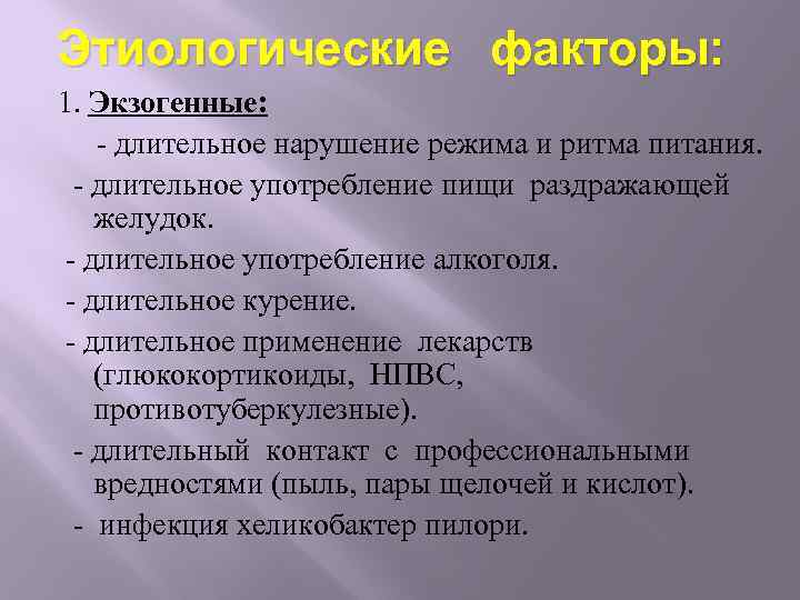 Этиологические факторы: 1. Экзогенные: - длительное нарушение режима и ритма питания. - длительное употребление