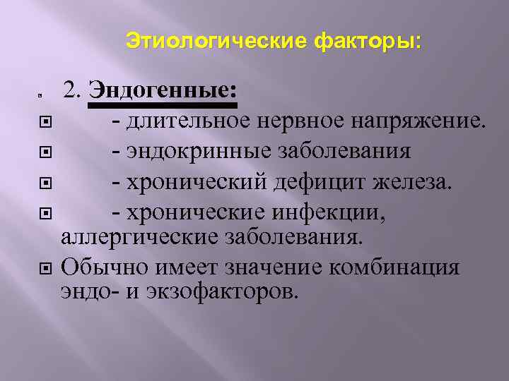  Этиологические факторы: 2. Эндогенные: - длительное нервное напряжение. - эндокринные заболевания - хронический