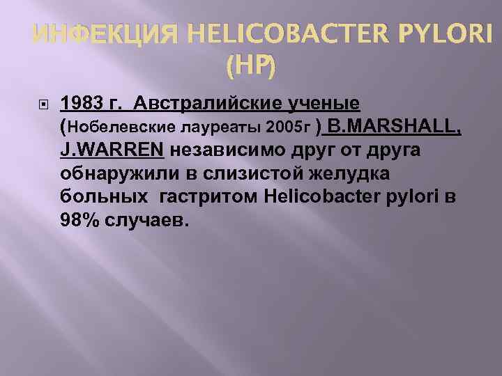 ИНФЕКЦИЯ HELICOBACTER PYLORI (HP) 1983 г. Австралийские ученые (Нобелевские лауреаты 2005 г ) B.