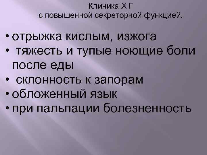  Клиника Х Г с повышенной секреторной функцией. • отрыжка кислым, изжога • тяжесть