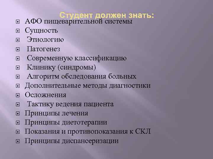  Студент должен знать: АФО пищеварительной системы Сущность Этиологию Патогенез Современную классификацию Клинику (синдромы)