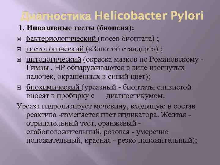  Диагностика Helicobacter Pylori 1. Инвазивные тесты (биопсия): бактериологический (посев биоптата) ; гистологический (