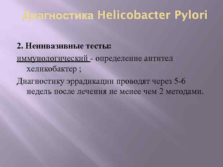  Диагностика Helicobacter Pylori 2. Неинвазивные тесты: иммунологический - определение антител хеликобактер ; Диагностику