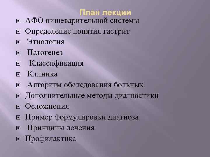  План лекции АФО пищеварительной системы Определение понятия гастрит Этиология Патогенез Классификация Клиника Алгоритм