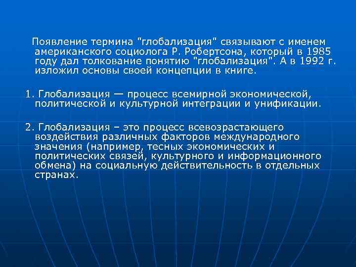 Термины связанные с глобализацией