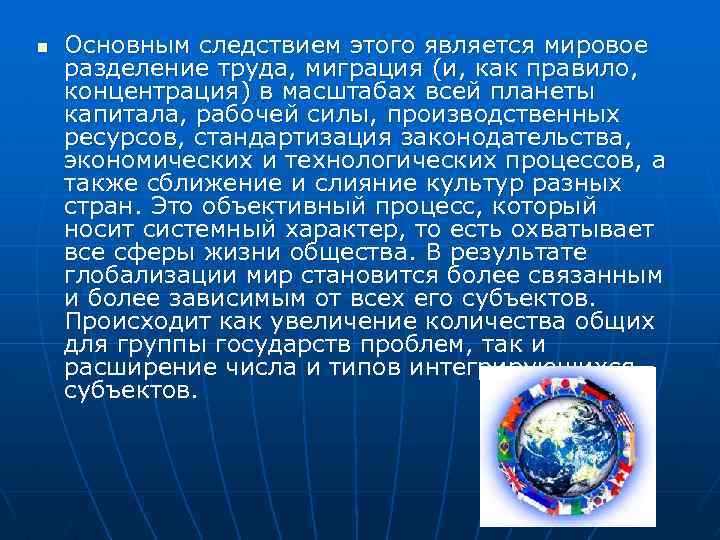 n Основным следствием этого является мировое разделение труда, миграция (и, как правило, концентрация) в