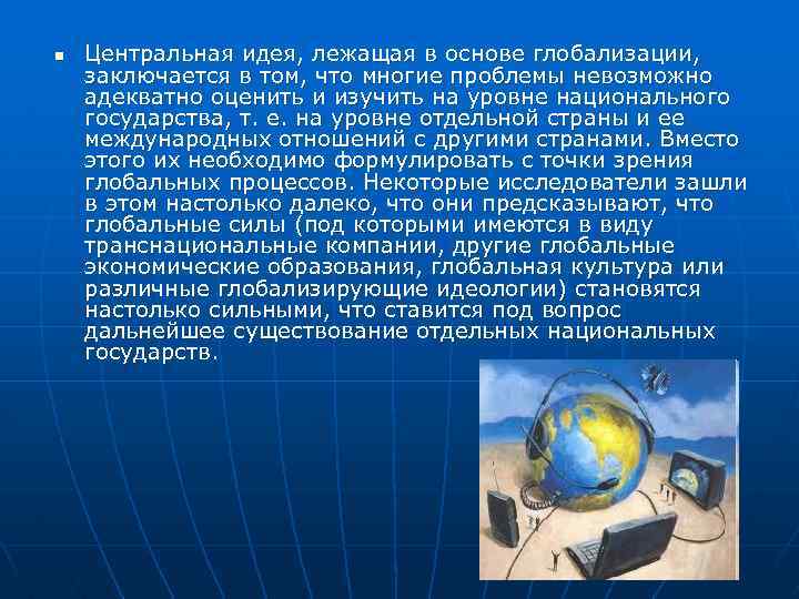 n Центральная идея, лежащая в основе глобализации, заключается в том, что многие проблемы невозможно