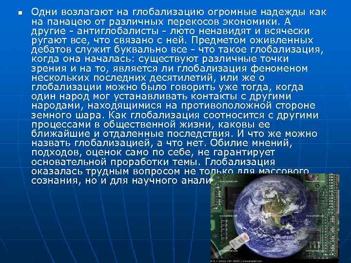 n Одни возлагают на глобализацию огромные надежды как на панацею от различных перекосов экономики.