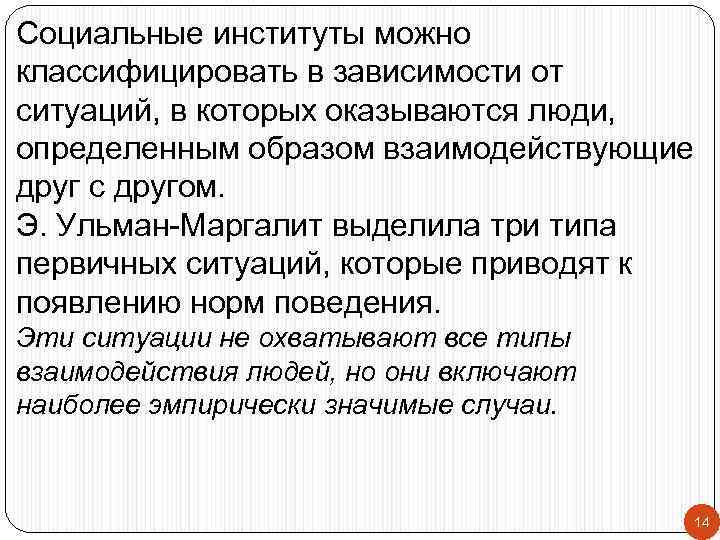 Социальные институты можно классифицировать в зависимости от ситуаций, в которых оказываются люди, определенным образом