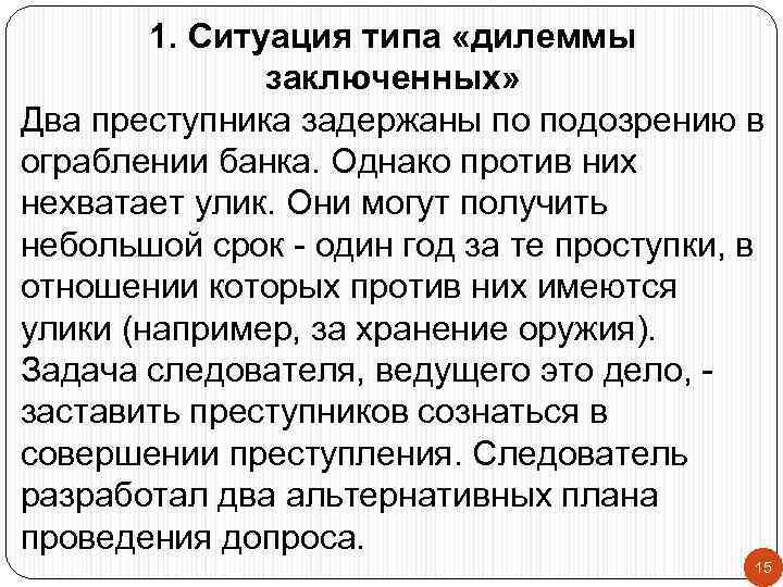 1. Ситуация типа «дилеммы заключенных» Два преступника задержаны по подозрению в ограблении банка. Однако