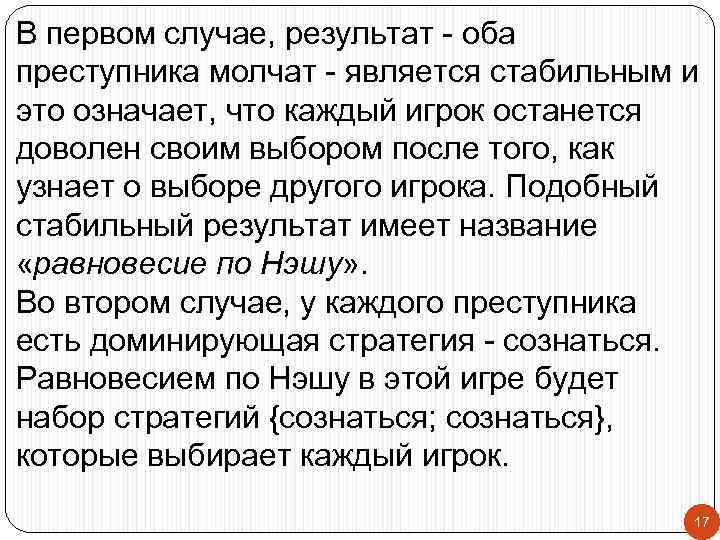 В первом случае, результат - оба преступника молчат - является стабильным и это означает,