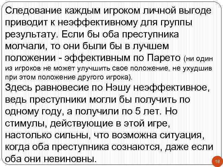 Следование каждым игроком личной выгоде приводит к неэффективному для группы результату. Если бы оба