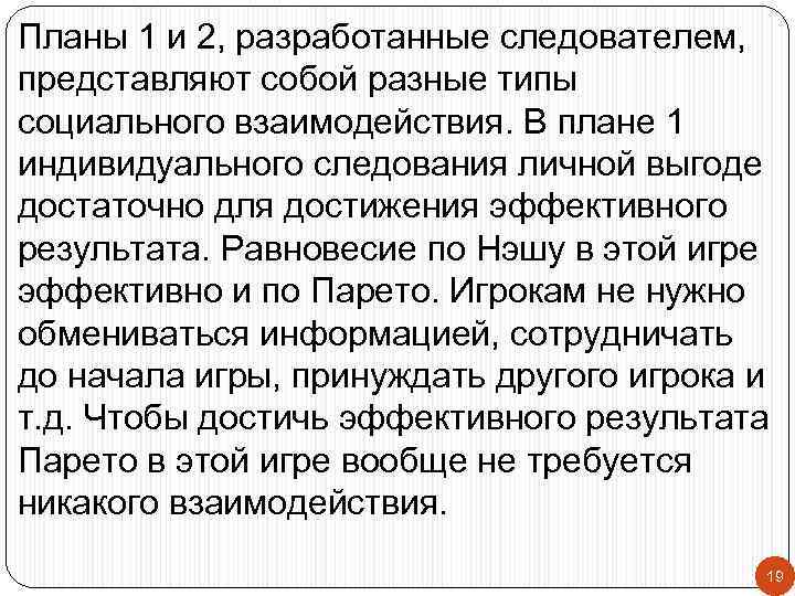 Планы 1 и 2, разработанные следователем, представляют собой разные типы социального взаимодействия. В плане