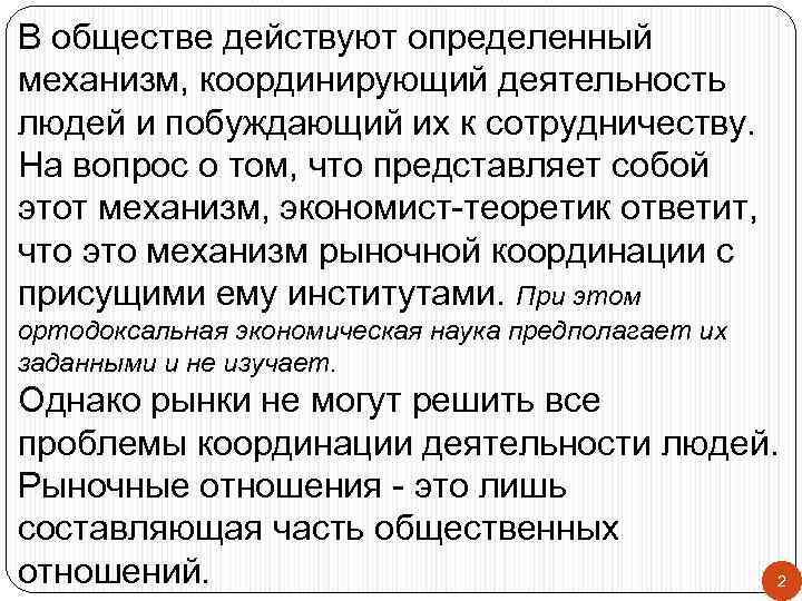 В обществе действуют определенный механизм, координирующий деятельность людей и побуждающий их к сотрудничеству. На
