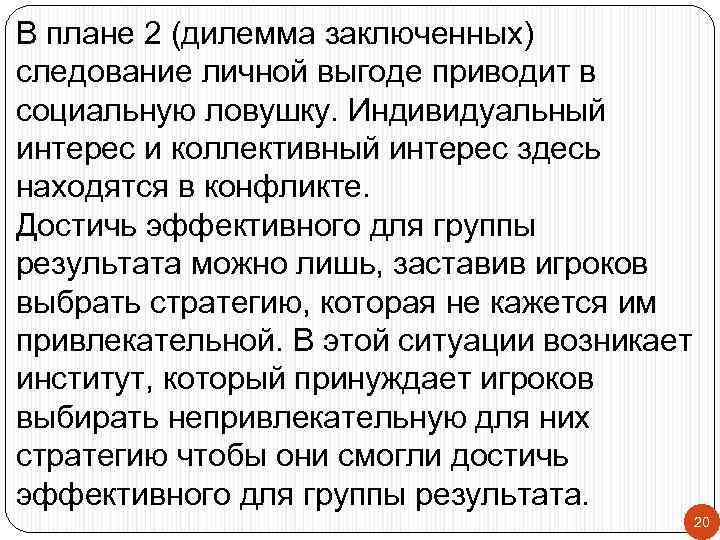 В плане 2 (дилемма заключенных) следование личной выгоде приводит в социальную ловушку. Индивидуальный интерес