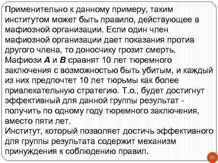 Применительно к данному примеру, таким институтом может быть правило, действующее в мафиозной организации. Если