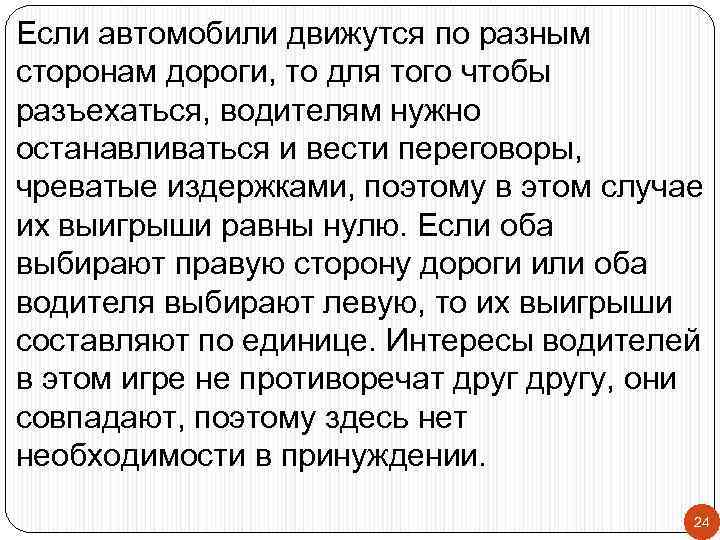 Если автомобили движутся по разным сторонам дороги, то для того чтобы разъехаться, водителям нужно
