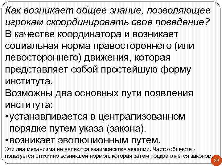 Как возникает общее знание, позволяющее игрокам скоординировать свое поведение? В качестве координатора и возникает