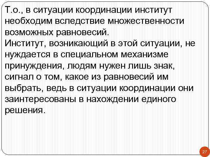 Т. о. , в ситуации координации институт необходим вследствие множественности возможных равновесий. Институт, возникающий