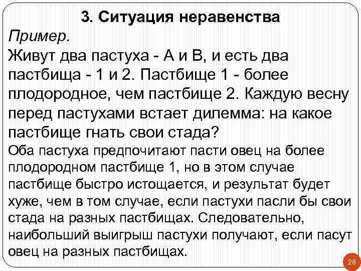 3. Ситуация неравенства Пример. Живут два пастуха - А и В, и есть два