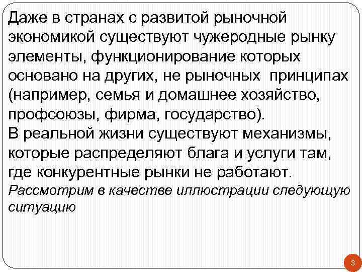 Даже в странах с развитой рыночной экономикой существуют чужеродные рынку элементы, функционирование которых основано
