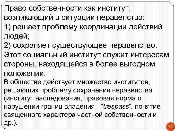 Право собственности как институт, возникающий в ситуации неравенства: 1) решает проблему координации действий людей;
