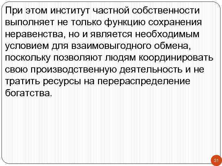 При этом институт частной собственности выполняет не только функцию сохранения неравенства, но и является