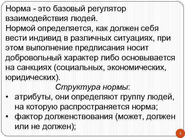 Норма - это базовый регулятор взаимодействия людей. Нормой определяется, как должен себя вести индивид