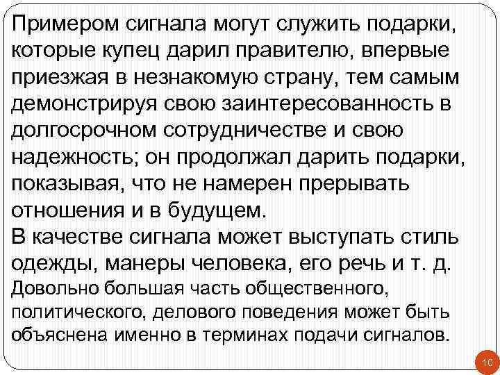 Примером сигнала могут служить подарки, которые купец дарил правителю, впервые приезжая в незнакомую страну,