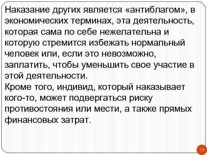 Наказание других является «антиблагом» , в экономических терминах, эта деятельность, которая сама по себе