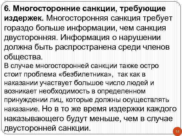 6. Многосторонние санкции, требующие издержек. Многосторонняя санкция требует гораздо больше информации, чем санкция двусторонняя.