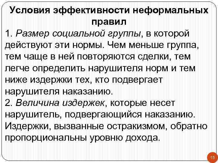 Условия эффективности неформальных правил 1. Размер социальной группы, в которой действуют эти нормы. Чем