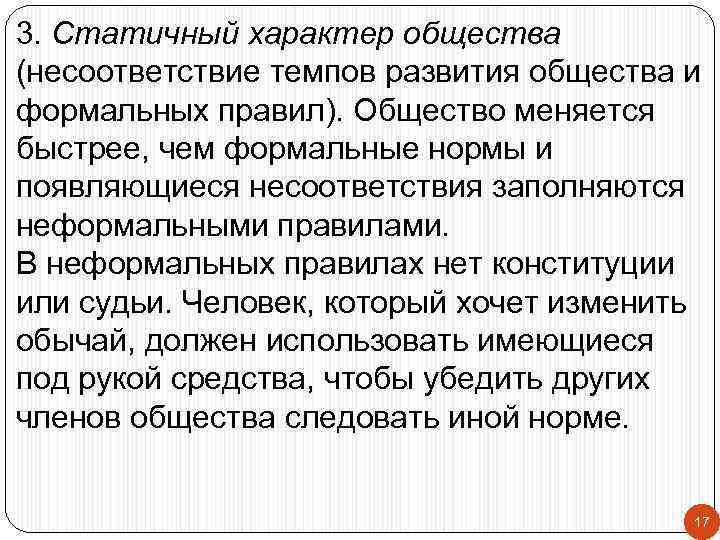3. Статичный характер общества (несоответствие темпов развития общества и формальных правил). Общество меняется быстрее,
